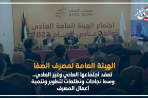 الهيئة العامة لمصرف الصفا تعقد اجتماعها العادي وغير العادي.. وسط نجاحات وتطلعات لتطوير وتنمية أعمال المصرف