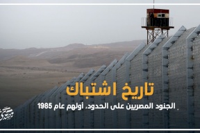  تاريخ اشتباك الجنود المصريين على الحدود، أولهم عام 1985