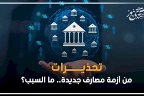 تحذيرات من أزمة مصارف جديدة.. ما السبب؟