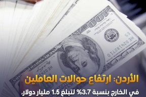 ارتفاع حوالات العاملين خارج الأردن