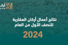 نتائج أعمال أركان العقارية للنصف الأول من العام 2024