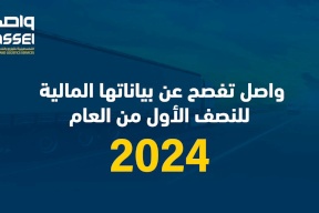 "واصل" تفصح عن بياناتها المالية للنصف الأول من العام 2024