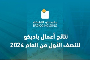 نتائج أعمال باديكو للنصف الأول من العام 2024 