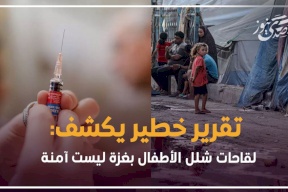 تقرير خطير يكشف: لقاحات شلل الأطفال التي وصلت غزة خطيرة وليست آمنة!