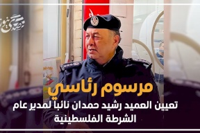 رشيد حمدان.. نائبا لمدير عام الشرطة الفلسطينية بقرار رئاسي