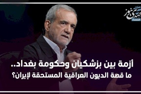 أزمة بين بزشكيان وحكومة بغداد .. ما قصة الديون العراقية المستحقة لإيران؟