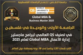 جامعة القدس تدخل تصنيف QS العالمي لبرامج ماجستير إدارة الأعمال Global MBA للعام 2025‎‎