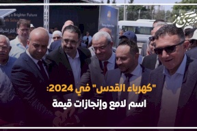 "كهرباء القدس" في 2024: اسم لامع وإنجازات قيمة