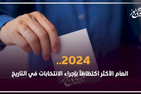 2024.. العام الأكثر اكتظاظاً بإجراء الانتخابات في التاريخ