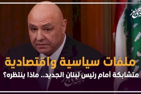 ملفات سياسية واقتصادية متشابكة أمام رئيس لبنان الجديد.. ماذا ينتظره؟