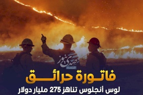  فاتورة حرائق لوس أنجلوس تناهز 275 مليار دولار