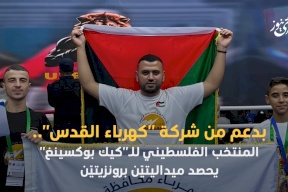 بدعم من شركة "كهرباء القدس".. المنتخب الفلسطيني للـ"كيك بوكسينغ" يحصد ميداليتيّن برونزيتيّن