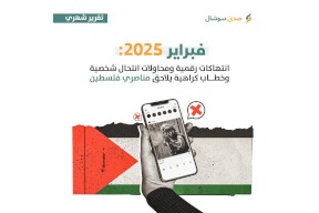 فبراير 2025: انتهاكات رقمية ومحاولات انتحال شخصية وخطاب كراهية يلاحق مناصري فلسطين