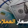 أسعار صرف العملات مقابل الشيكل (السبت 15 يونيو)