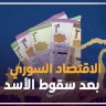 الاقتصاد السوري بعد سقوط الأسد