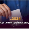 2024.. العام الأكثر اكتظاظاً بإجراء الانتخابات في التاريخ