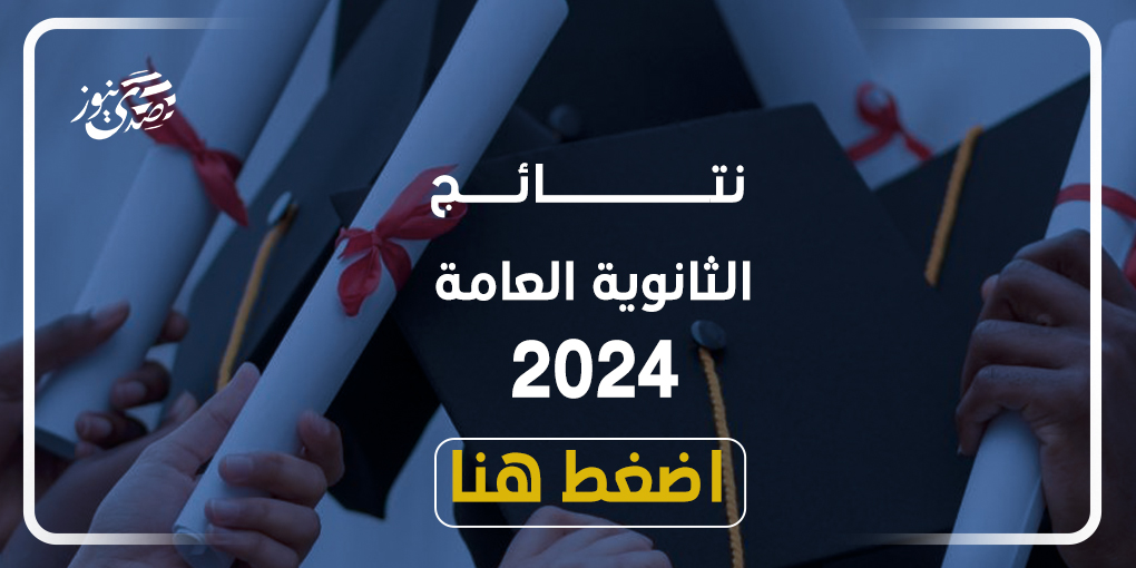 نتائج الثانوية العامة 2024.. اعرف نتيجتك من هنا