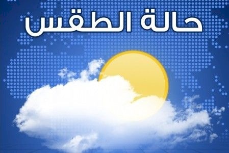 أحوال الطقس: أجواء لطيفة وباردة نسبياً