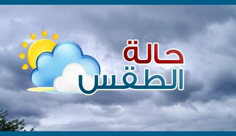 حالة الطقس: الحرارة ادنى من معدلها السنوي