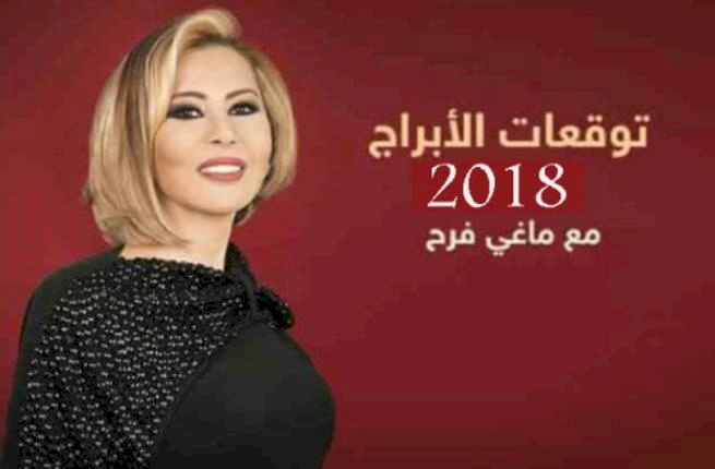 توقعات الأبراج لعام 2018 مع ماغي فرح ..هذا البرج على رأس قائمة المحظوظين