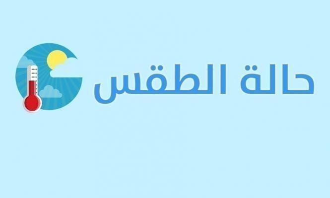 حالة الطقس: ارتفاع طفيف على درجات الحرارة