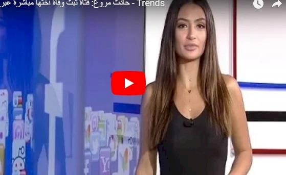 فيديو/ فتاة تبث وفاة أختها مباشرة عبر إنستغرام