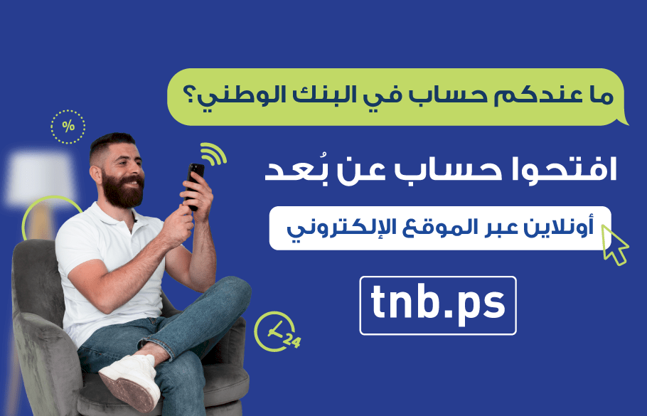 فيديو| البنك الوطني يطلق خدمة فتح الحسابات المصرفية عن بعد (Onboarding)