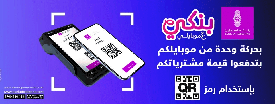 بنك فلسطين يطلق خدمة الدفع لتاجر باستخدام رمز QR code عبر تطبيق بنكي