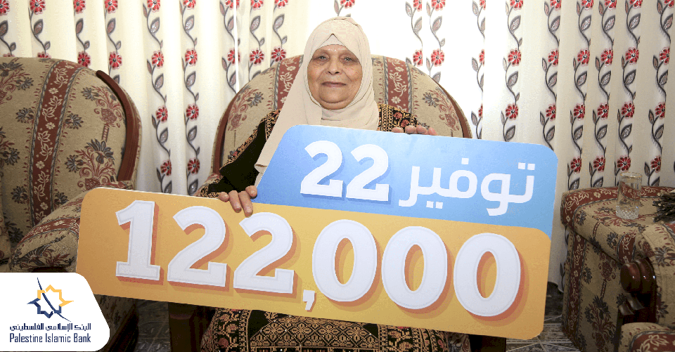 قيمتها 122,000 شيكل.. سيدة من نابلس تفوز بالجائزة النقدية الثالثة لحملة "توفير 22" لدى البنك الإسلامي الفلسطيني