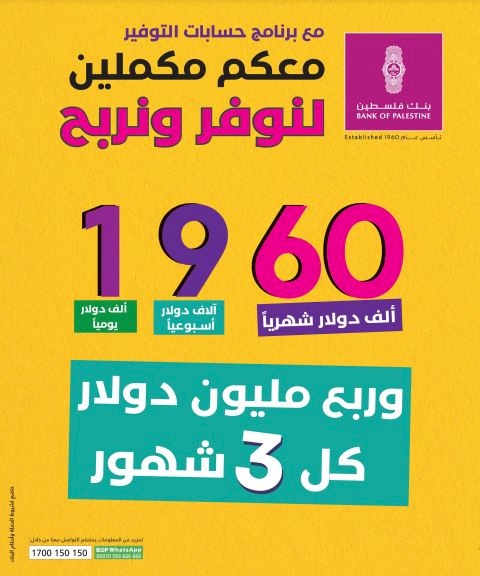 بنك فلسطين يطلق حملة توفير جديدة لعملائه تحت شعار "معكم مكملين لنوفر ونربح 1960"