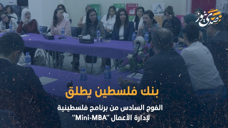 بنك فلسطين يطلق الفوج السادس من برنامج فلسطينية لإدارة الأعمال "Mini-MBA"