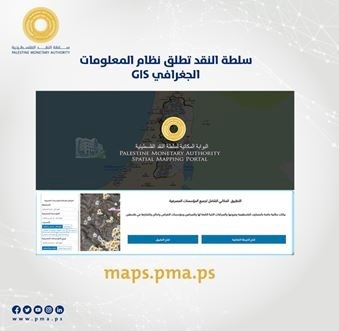 سلطة النقد تطلق نظام المعلومات الجغرافي GIS