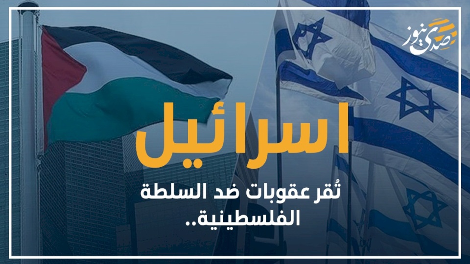 اسرائيل تُقر عقوبات ضد السلطة الفلسطينية