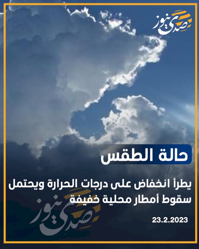 الطقس: انخفاض على الحرارة ويحتمل سقوط أمطار خفيفة
