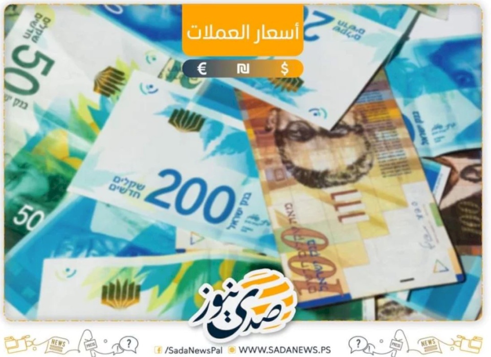 أسعار صرف العملات مقابل الشيكل اليوم السبت