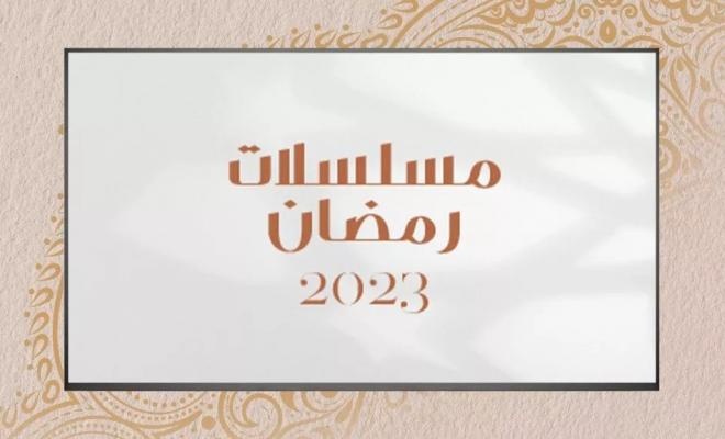 هذه أبرز مسلسلات رمضان 2023 العربية