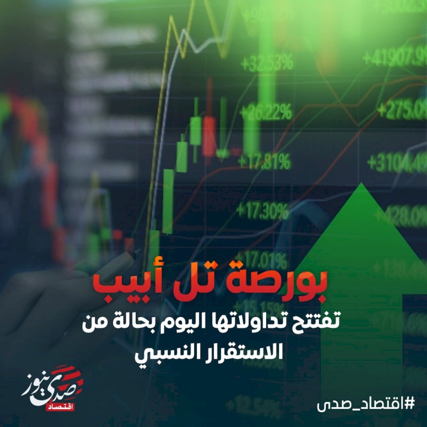 بورصة تل أبيب تفتتح تداولاتها اليوم بحالة من الاستقرار النسبي