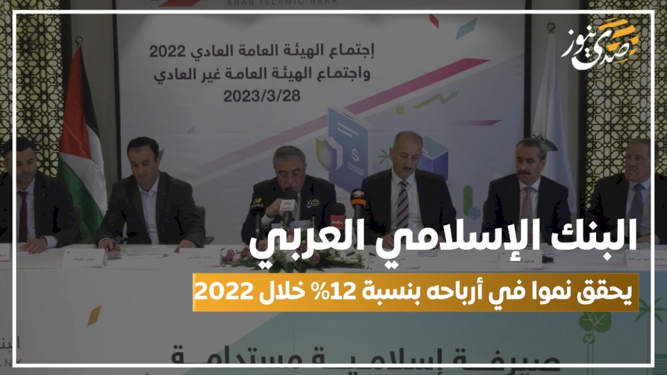 البنك الإسلامي العربي يحقق نموا في أرباحه بنسبة 12% خلال 2022