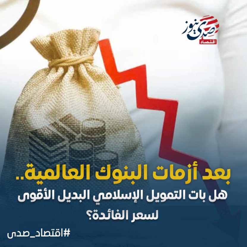 بعد أزمات البنوك العالمية.. هل بات التمويل الإسلامي البديل الأقوى لسعر الفائدة؟