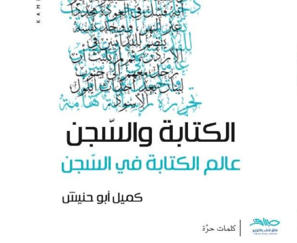 "الكتابة والسجن" إصدار جديد للأسير كميل أبو حنيش