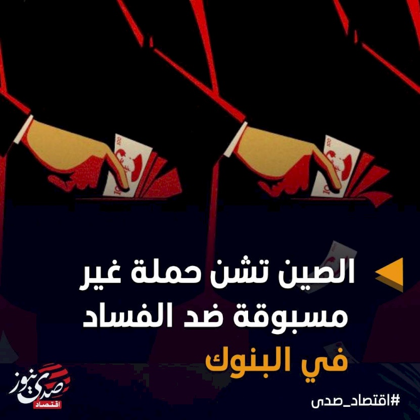 الصين تشن حملة عنيفة ضد الفساد في البنوك.. هل هذا هو الوقت المناسب؟