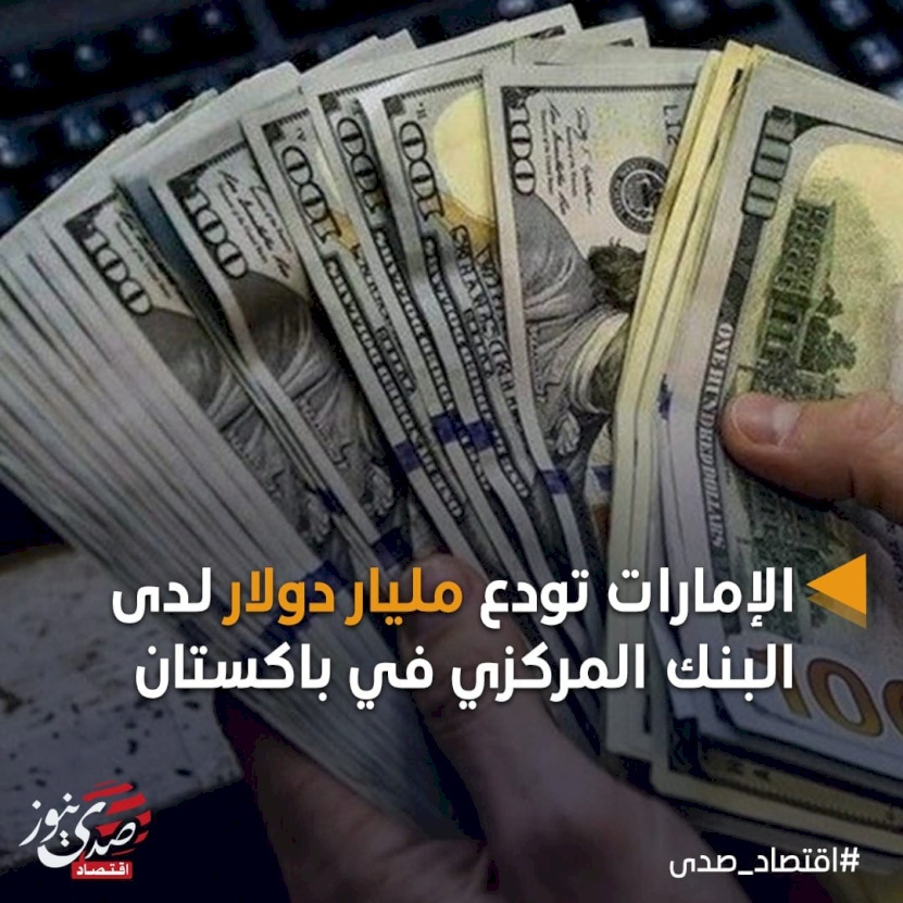 الإمارات تدعم باكستان بوديعة مالية قيمتها مليار دولار