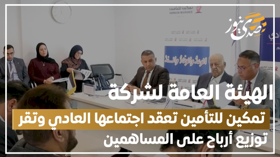 فيديو- الهيئة العامة لشركة تمكين للتأمين تعقد اجتماعها العادي وتقر توزيع أرباح على المساهمين