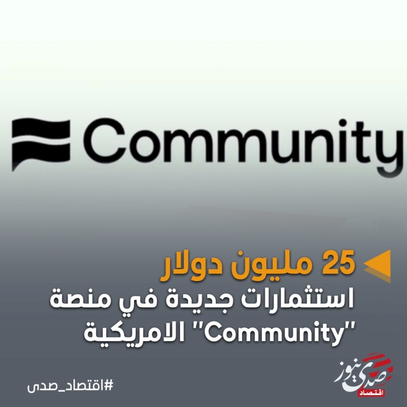 25 مليون دولار استثمارات جديدة في منصة "Community" الأميركية