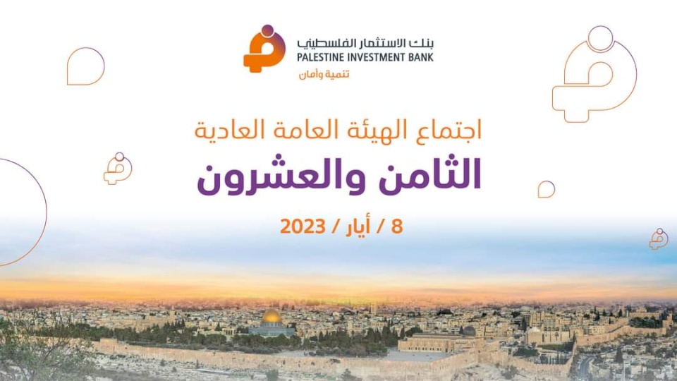 بنك الاستثمار الفلسطيني يعقد اجتماعاً لهيئته العامة العادية الثامنة والعشرون وتقرر توزيع ارباح على المساهمين بما نسبته 5% من رأس المال المدفوع