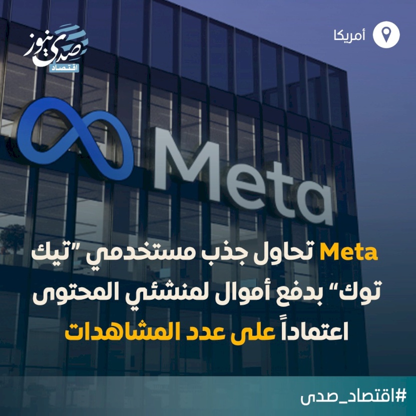 Meta تتجه لمنافسة تيك توك بدفع أموال لمنشئي مقاطع الريلز وفقاً للمشاهدات