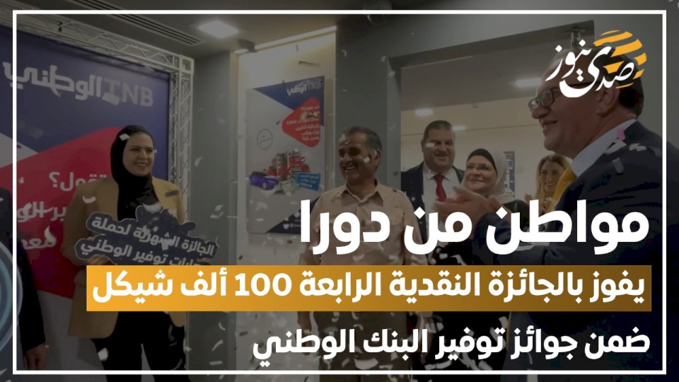 مواطن من دورا يفوز بالجائزة النقدية الرابعة 100 ألف شيكل ضمن جوائز توفير البنك الوطني