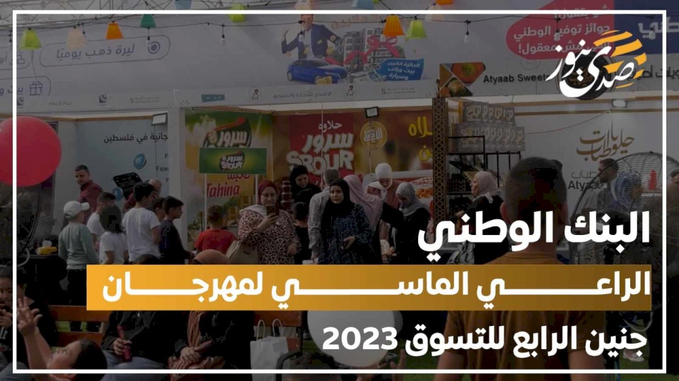 فيديو: البنك الوطني الراعي الماسي لمهرجان جنين الرابع للتسوق 2023