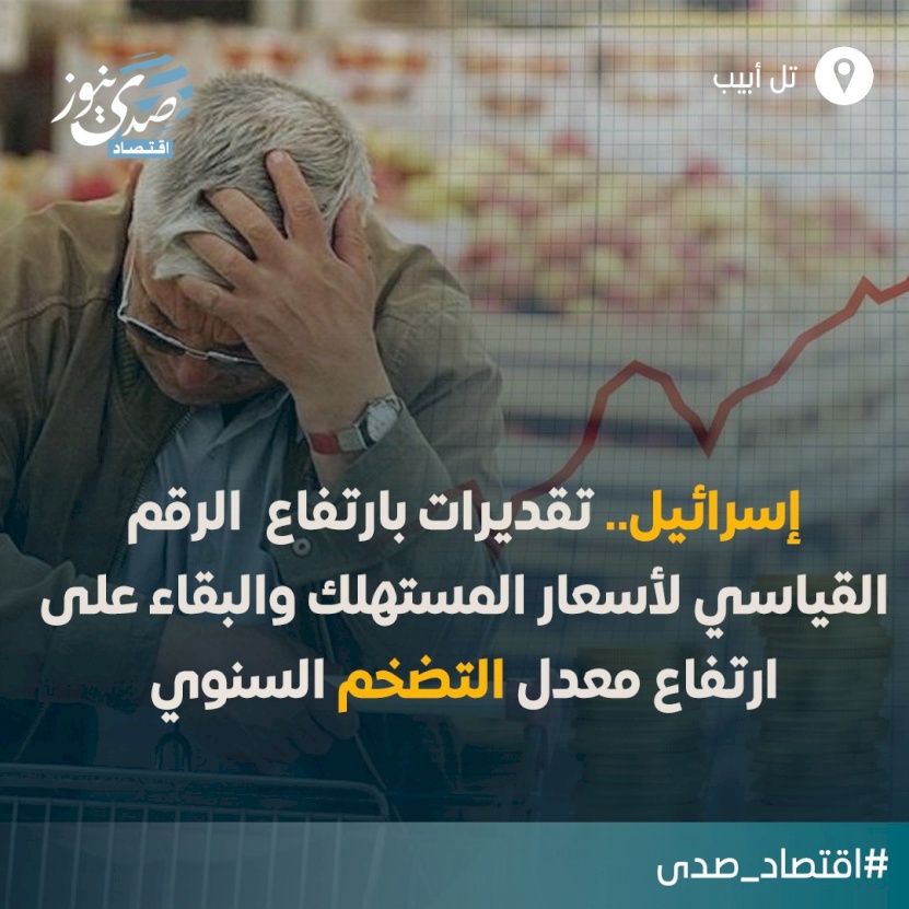 إسرائيل.. معدل التضخم السنوي سيظل مرتفعاً 