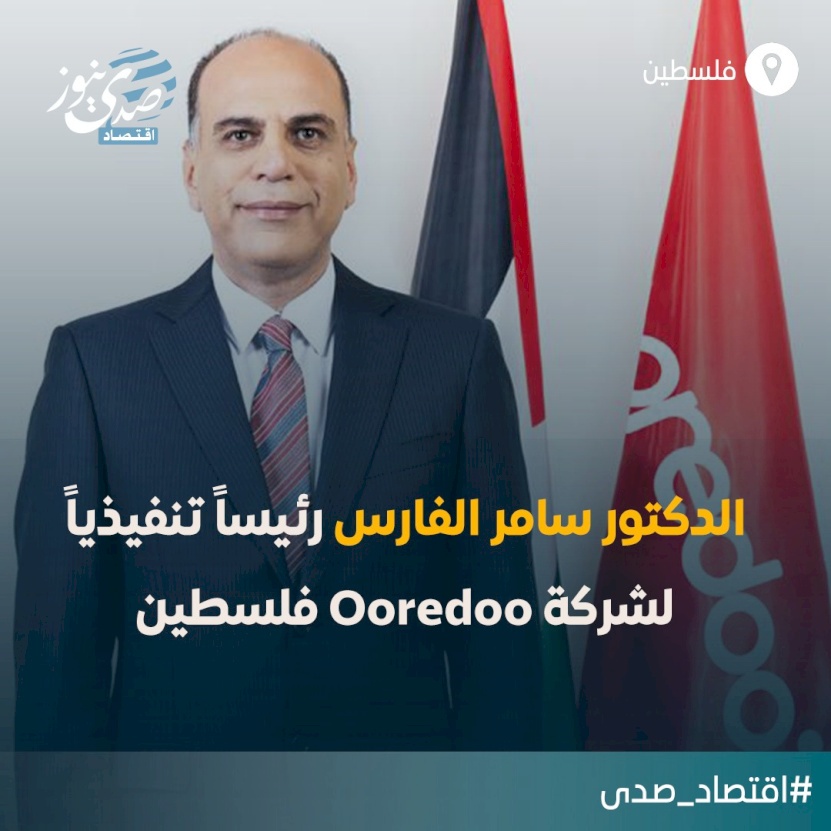 الدكتور سامر الفارس رئيسًا تنفيذيًا لشركة Ooredoo فلسطين